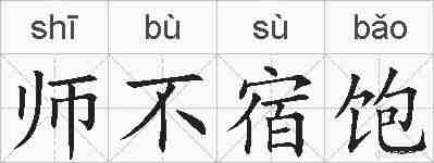 师不宿饱的拼音