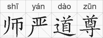 师严道尊的拼音