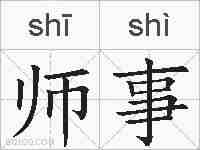 师事的拼音