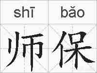 师保的拼音