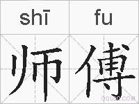 师傅的拼音