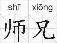 师兄的拼音