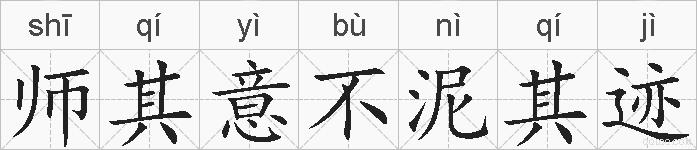 师其意不泥其迹的拼音