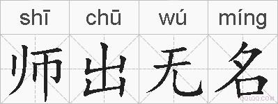 师出无名的拼音