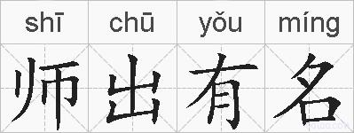 师出有名的拼音