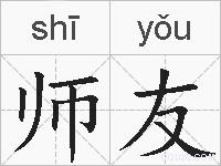 师友的拼音
