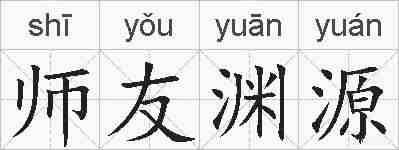 师友渊源的拼音