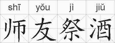 师友祭酒的拼音