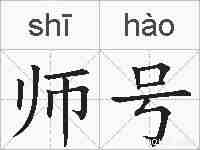 师号的拼音