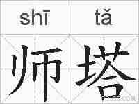 师塔的拼音
