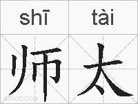 师太的拼音