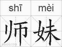师妹的拼音