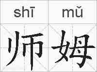 师姆的拼音
