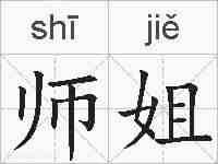 师姐的拼音