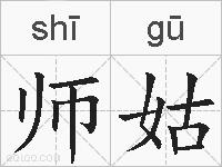 师姑的拼音