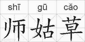 师姑草的拼音
