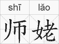 师姥的拼音