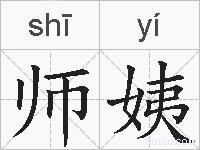 师姨的拼音