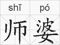 师婆的拼音