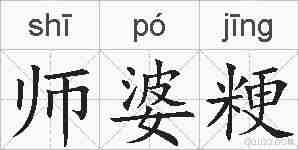 师婆粳的拼音