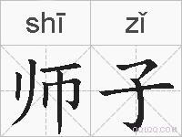 师子的拼音