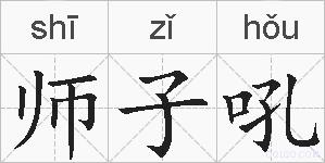 师子吼的拼音