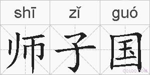 师子国的拼音