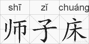 师子床的拼音