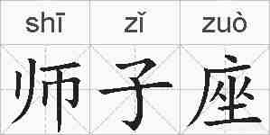 师子座的拼音