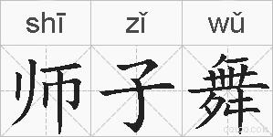 师子舞的拼音