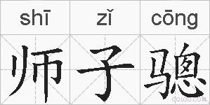 师子骢的拼音