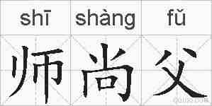 师尚父的拼音