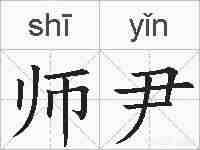 师尹的拼音