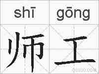 师工的拼音