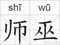 师巫的拼音