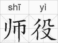 师役的拼音