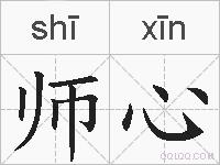 师心的拼音