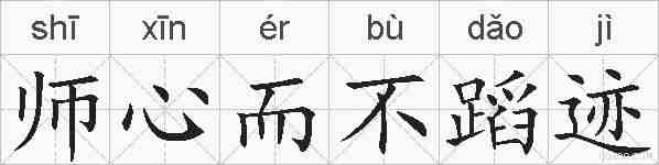 师心而不蹈迹的拼音