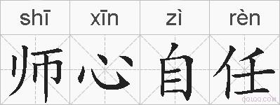 师心自任的拼音