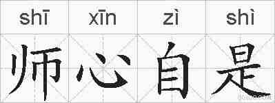 师心自是的拼音