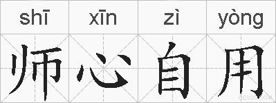师心自用的拼音