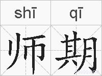 师期的拼音