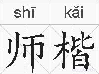 师楷的拼音
