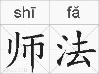 师法的拼音
