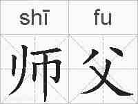 师父的拼音