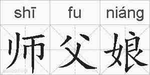 师父娘的拼音