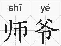 师爷的拼音