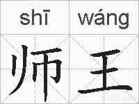 师王的拼音