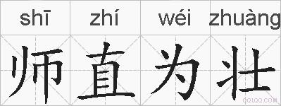 师直为壮的拼音