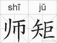 师矩的拼音